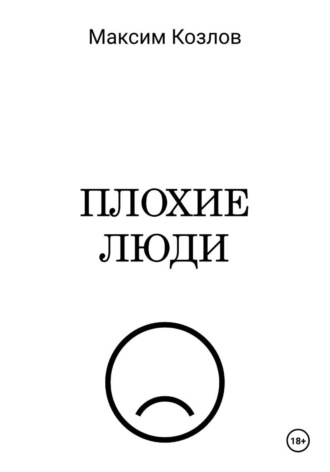 Обложка книги «Плохие люди»