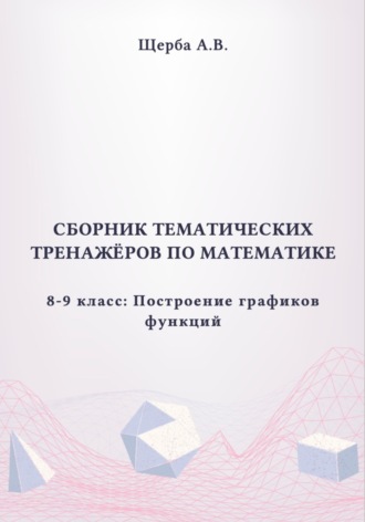 Обложка книги «Тренажёры по математике. 8-9 класc: Построение графиков функций»