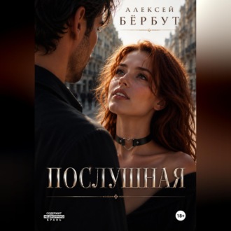 Обложка книги «Послушная»