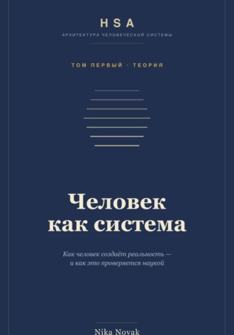 Обложка книги «HSA. Человек как система. Том 1»