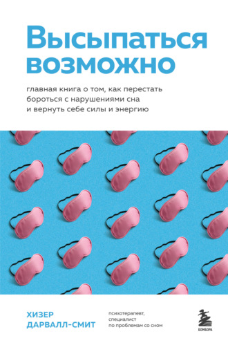 Обложка книги «Высыпаться возможно. Главная книга о том, как перестать бороться с нарушениями сна и вернуть себе силы и энергию»