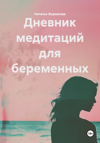 Обложка книги «Дневник медитаций для беременных»