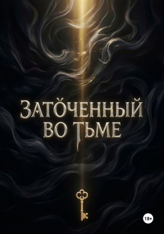 Обложка книги ««Заточенный во Тьме»»