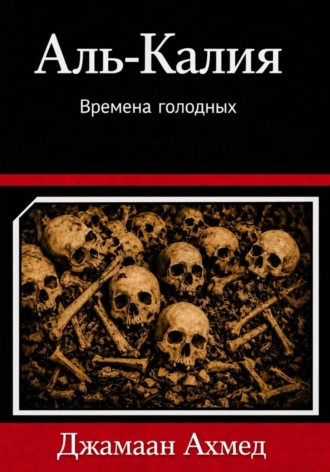 Обложка книги «Аль-Калийя- Времена голодных»