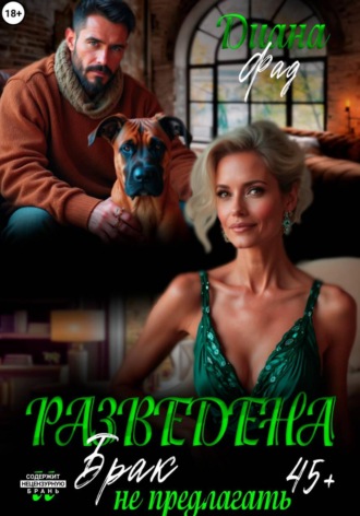 Обложка книги «Разведена и брак не предлагать!»