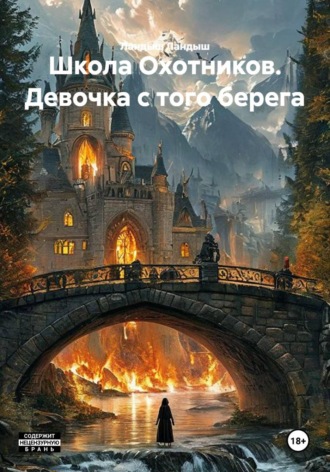 Обложка книги «Школа Охотников. Девочка с того берега»