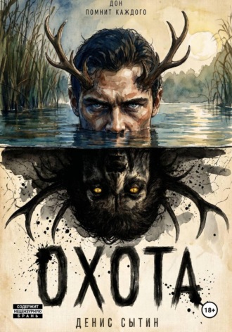 Обложка книги «Охота»