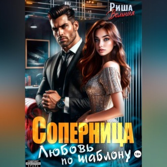 Обложка книги «Соперница. Любовь по шаблону»