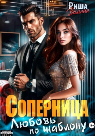 Обложка книги «Соперница. Любовь по шаблону»