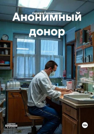 Обложка книги «Анонимный донор»