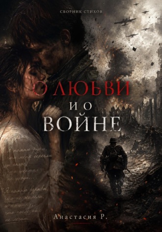 Обложка книги «О Любви и о войне»