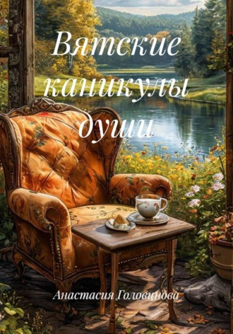 Обложка книги «Вятские каникулы души»