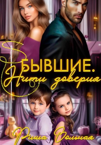 Обложка книги «Бывшие. Нити доверия»