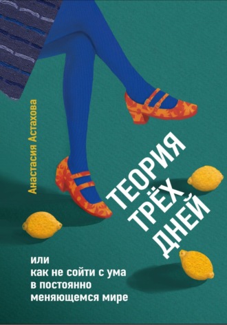 Обложка книги «Теория трёх дней, или Как не сойти с ума в постоянно меняющемся мире»