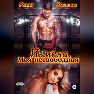 Обложка книги «Измена. Моя несвободная»