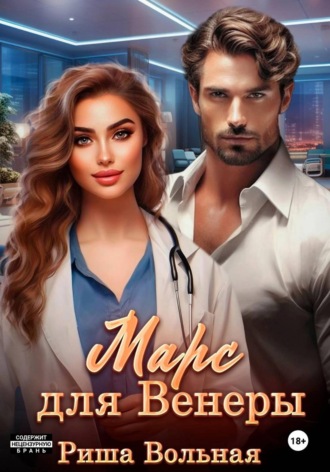 Обложка книги «Марс для Венеры»