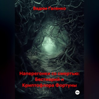 Обложка книги «Наперегонки со смертью: Бестиарий и Криптофлора Фортуны»