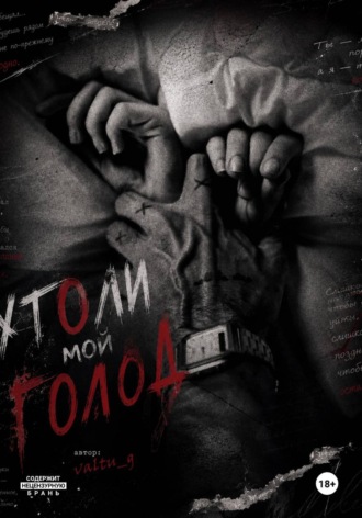 Обложка книги «Утоли мой голод»