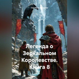 Обложка книги «Легенда о Зеркальном Королевстве. Книга 8»