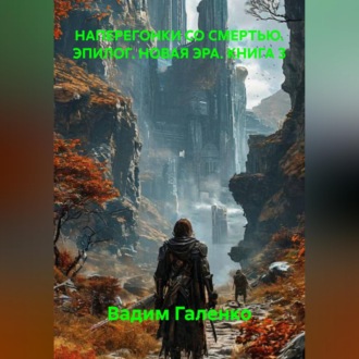 Обложка книги «НАПЕРЕГОНКИ СО СМЕРТЬЮ. ЭПИЛОГ. НОВАЯ ЭРА. КНИГА 3»