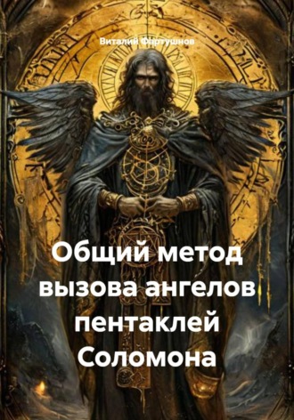 Обложка книги «Общий метод вызова ангелов пентаклей Соломона»