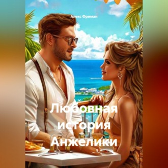 Обложка книги «Любовная история Анжелики»