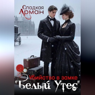 Обложка книги «Убийство в замке "Белый утес"»