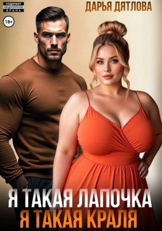 Обложка книги «Я такая лапочка, я такая краля!»