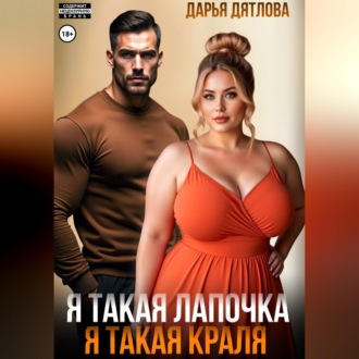 Обложка книги «Я такая лапочка, я такая краля!»