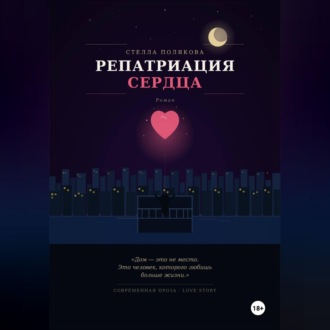 Обложка книги «Репатриация сердца»