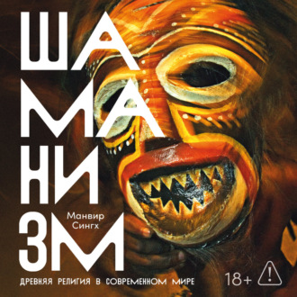 Обложка книги «Шаманизм: Древняя религия в современном мире»