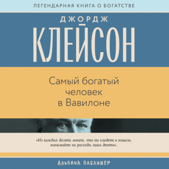 Обложка книги «Самый богатый человек в Вавилоне»