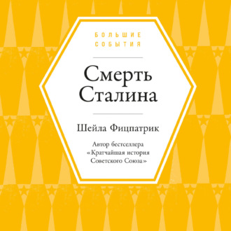 Обложка книги «Смерть Сталина»