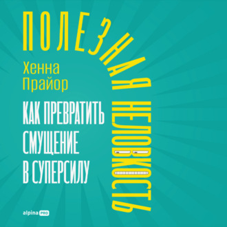 Обложка книги «Полезная неловкость: Как превратить смущение в суперсилу»