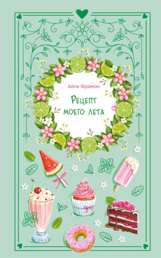 Обложка книги «Рецепт моего лета»