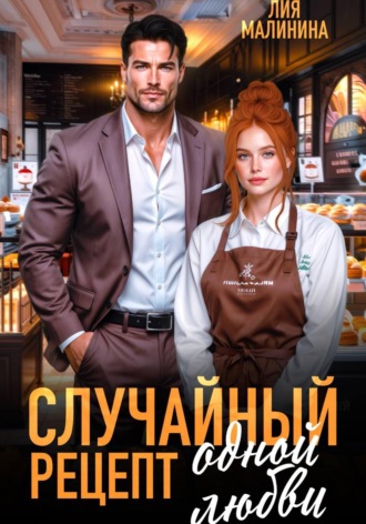 Обложка книги «Случайный рецепт одной любви»