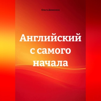Обложка книги «Английский с самого начала»