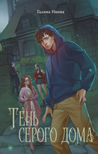 Обложка книги «Тень серого дома»