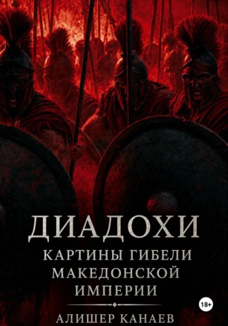 Обложка книги «Диадохи. Картины гибели македонской империи»