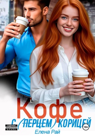 Обложка книги «Кофе с (перцем) корицей»