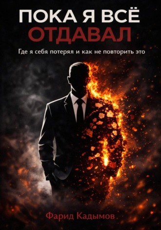 Обложка книги «Пока я все отдавал»