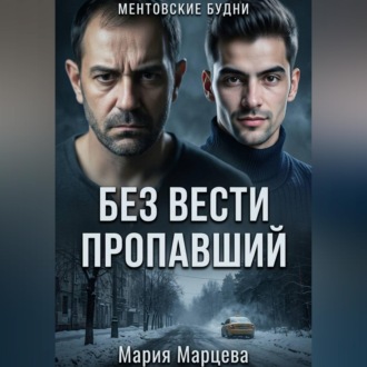 Обложка книги «Ментовские будни. Без вести пропавший»