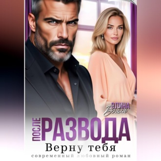 Обложка книги «После развода. Верну тебя»