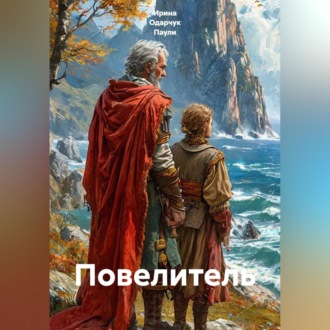 Обложка книги «Повелитель»