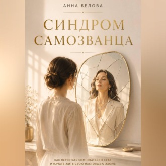 Обложка книги «Синдром самозванца. Почему ты не веришь в свой успех»