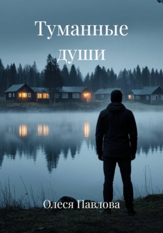 Обложка книги «Туманные души»