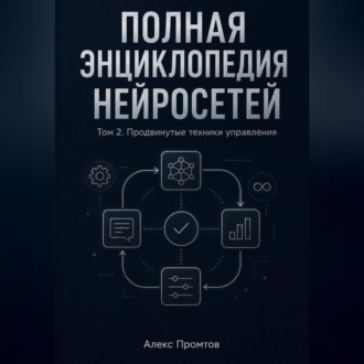 Обложка книги «Полная энциклопедия нейросетей. Том 2. Продвинутые техники управления»