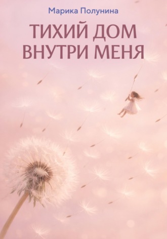 Обложка книги «Тихий дом внутри меня»