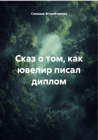 Обложка книги «Сказ о том, как ювелир писал диплом»