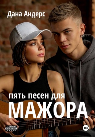 Обложка книги «Пять песен для мажора»